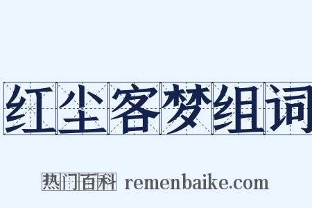 红尘客梦组词是什么意思的图片